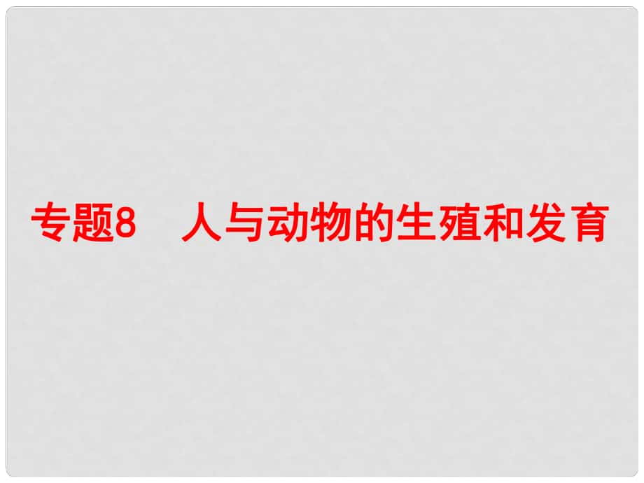 浙江省中考科學復習 第一部分 生命科學 專題8 人與動物的生殖和發(fā)育課件_第1頁