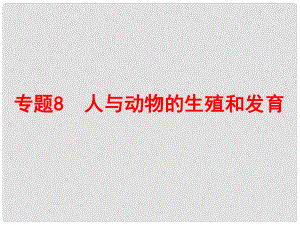 浙江省中考科學復習 第一部分 生命科學 專題8 人與動物的生殖和發(fā)育課件