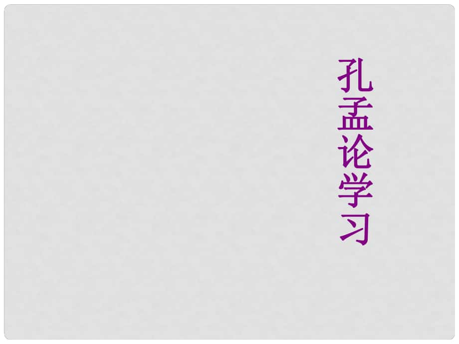 山東省單縣希望初級中學八年級語文上冊 第7課《孔孟論學習》課件 北師大版_第1頁