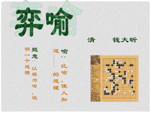 吉林省通榆縣八年級(jí)語文下冊(cè) 19 弈喻課件 長(zhǎng)版