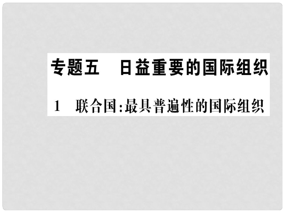 高中政治 专题五 日益重要的国际组织 1 联合国：最具普遍性的国际组织课件 新人教版选修3_第1页