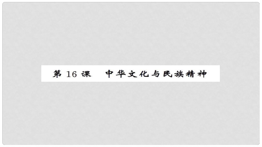 安徽省中考政治 第一篇 教材分冊夯實 九年級全冊 第16課 中華文化與民族精神課件_第1頁