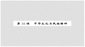 安徽省中考政治 第一篇 教材分冊(cè)夯實(shí) 九年級(jí)全冊(cè) 第16課 中華文化與民族精神課件