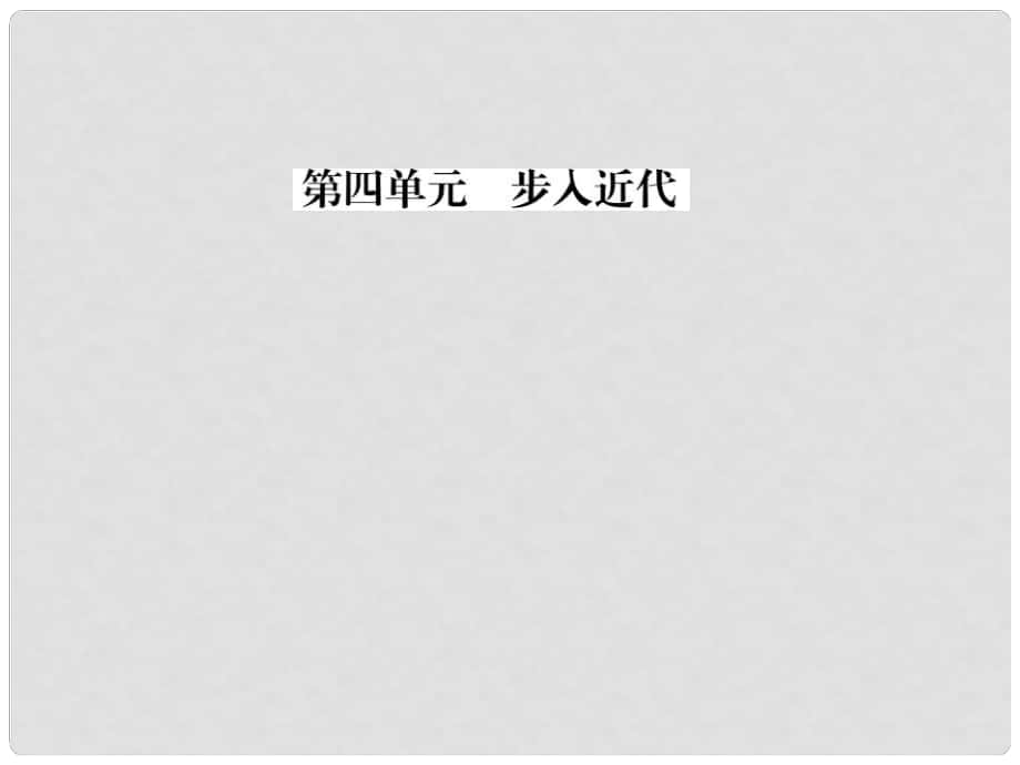 九年级历史全册 第四单元 第10课 资本主义时代的曙光习题课件 新人教版_第1页