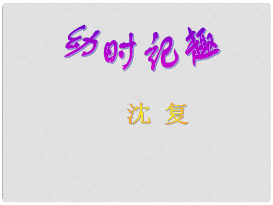 江苏省昆山市七年级语文上册 9 幼时记趣课件 苏教版_第1页