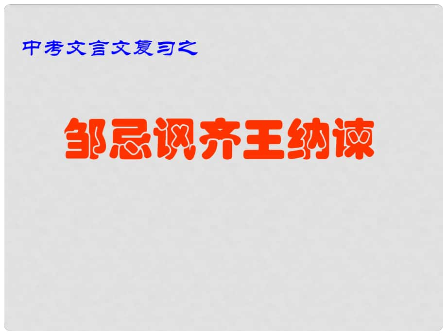 內(nèi)蒙古鄂爾多斯市康巴什新區(qū)第二中學(xué)中考語(yǔ)文 文言文復(fù)習(xí) 鄒忌諷齊王納諫課件_第1頁(yè)