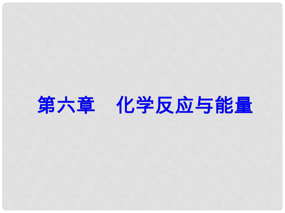 高考化学一轮总复习 第六章 化学反应与能量 全国高考题型突破 以新型化学电源为载体考查电化学原理课件_第1页