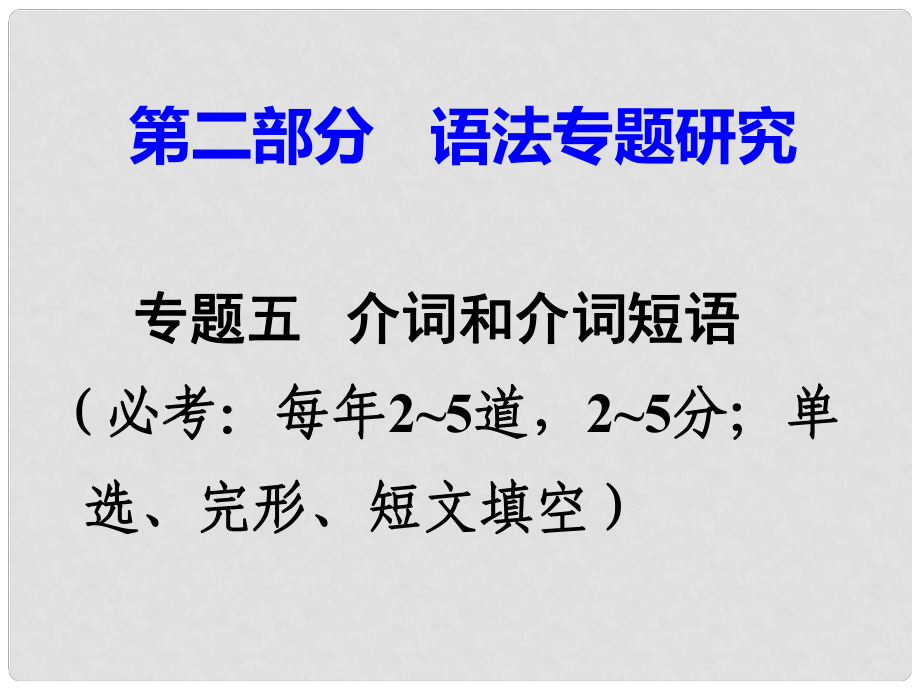 廣東省中考英語 第二部分 語法專題研究 專題五 介詞和介詞短語 命題點(diǎn)1 介詞辨析課件 外研版_第1頁