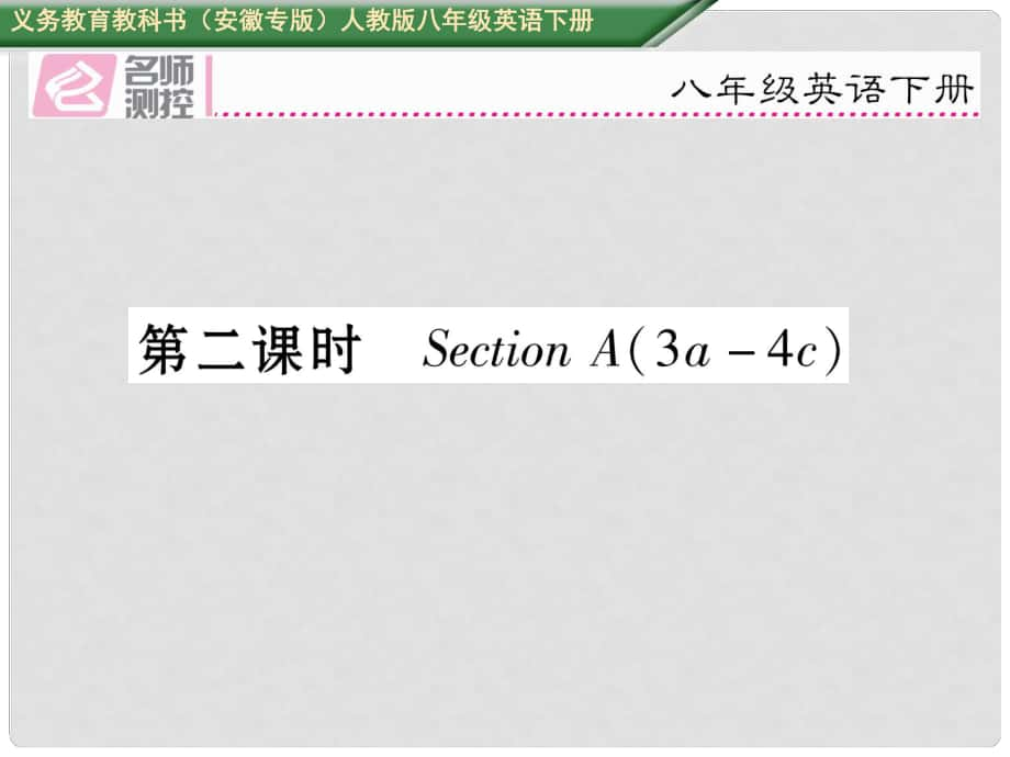 八年級英語下冊 Unit 10 I've had this bike for three years（第2課時）Section A（3a4c）習(xí)題課件 （新版）人教新目標(biāo)版_第1頁