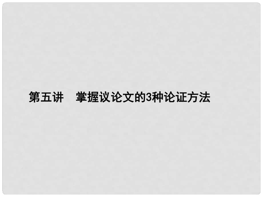 高考語文大一輪復習 第2部分 高考作文序列化寫作訓練 第二章 序列化寫作10講 第五講 掌握議論文的3種論證方法課件_第1頁