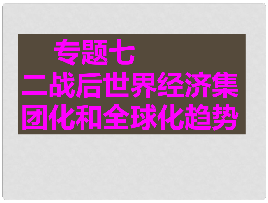 高中历史 第五单元 经济全球化复习课件 岳麓版必修2_第1页