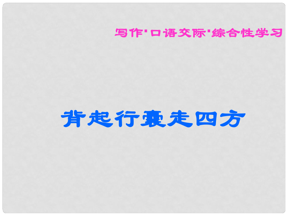 江蘇省銅山區(qū)八年級(jí)語文下冊(cè) 第六單元 綜合性學(xué)習(xí) 背起行囊走四方課件 新人教版_第1頁