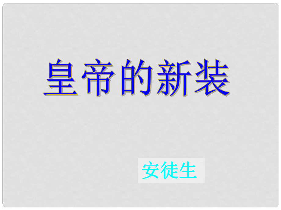 廣東省肇慶市高要區(qū)七年級語文上冊 第六單元 第21課《皇帝的新裝》課件 新人教版_第1頁