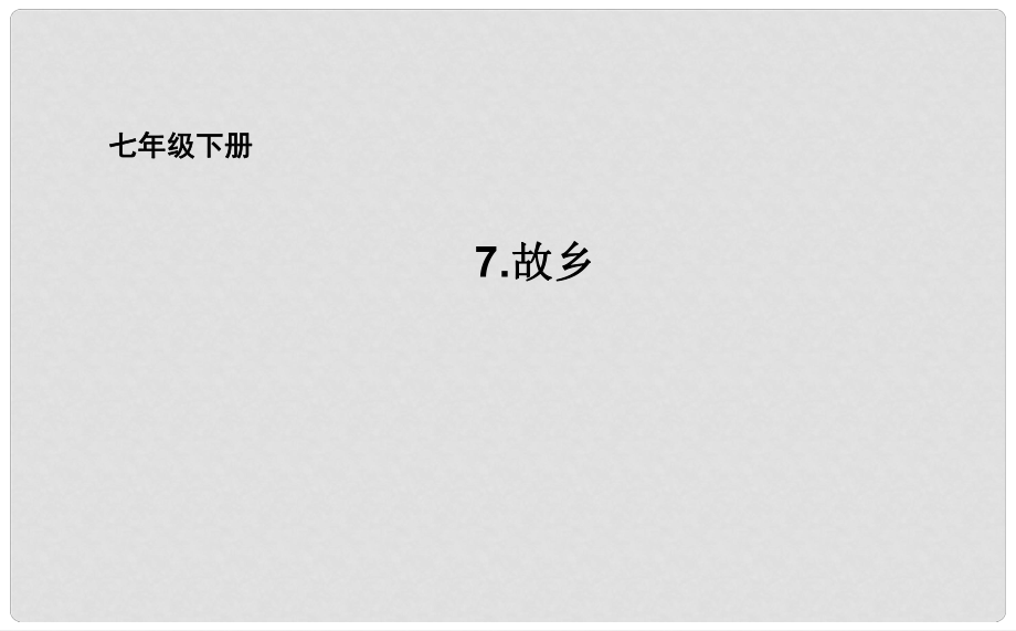 吉林省长市七年级语文下册 7 故乡课件2 长版_第1页