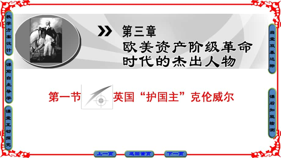 高中历史 第3章 欧美资产阶级革命时代的杰出人物 第1节 英国“护国主”克伦威尔课件 北师大版选修4_第1页