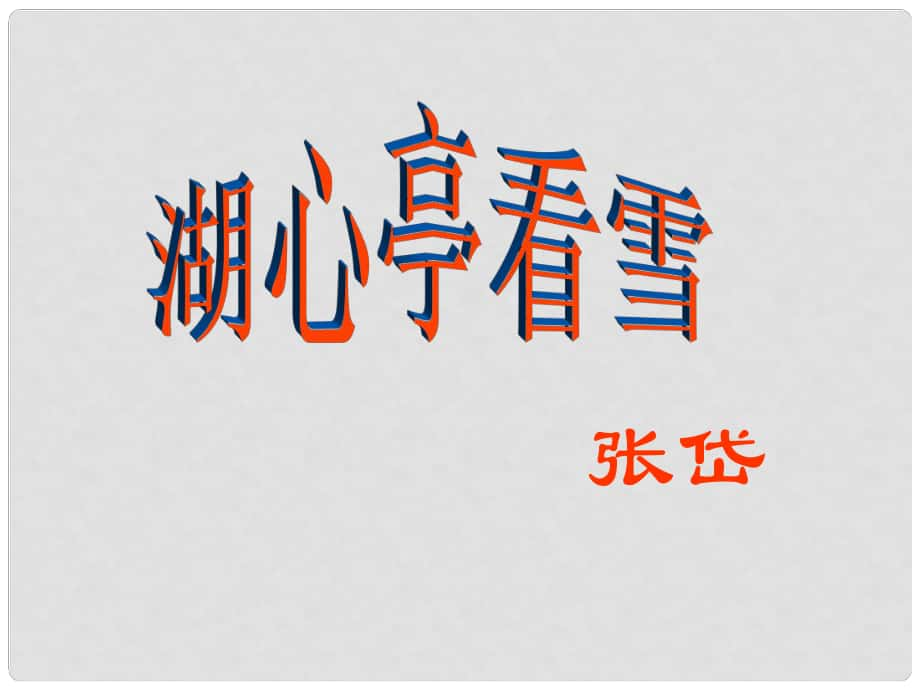 八年級(jí)語(yǔ)文下冊(cè) 第七單元 28 湖心亭看雪課件1 （新版）語(yǔ)文版_第1頁(yè)