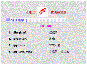 高三英語一輪復習 話題晨背 專題七 飲食與健康課件 新人教版