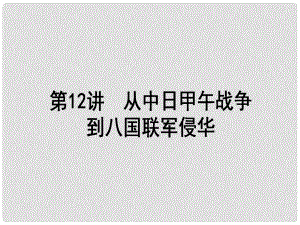 高考?xì)v史一輪復(fù)習(xí)構(gòu)想 第三單元 內(nèi)憂外患與中華民族的奮起 12 從中日甲午戰(zhàn)爭到八國聯(lián)軍侵華課件 岳麓版必修1