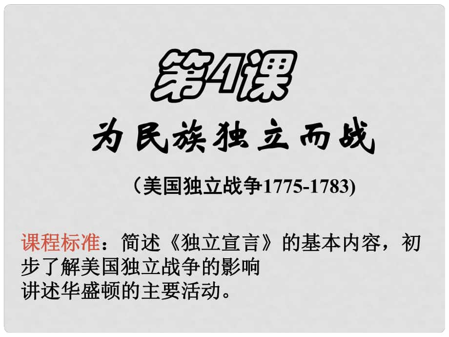 九年級歷史上冊 第1單元 第4課 為民族獨(dú)立而戰(zhàn)課件 北師大版_第1頁