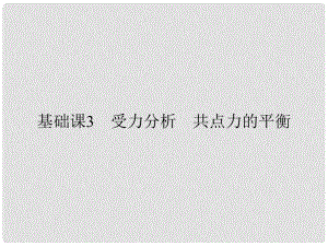 創(chuàng)新設(shè)計高考物理大一輪復習 第二章 相互作用 基礎(chǔ)課3 受力分析 共點力的平衡課件 新人教版