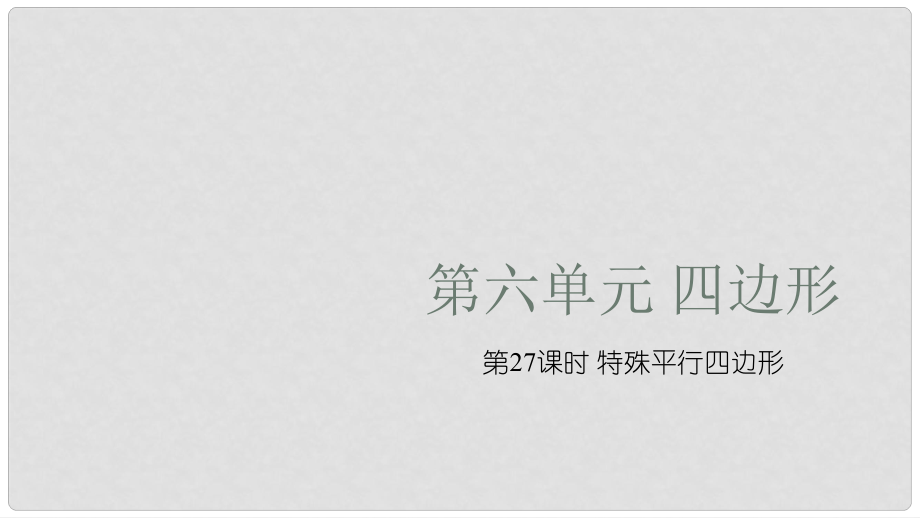 湖南省中考數學復習 第6單元 四邊形 第27課時 特殊平行四邊形課件_第1頁