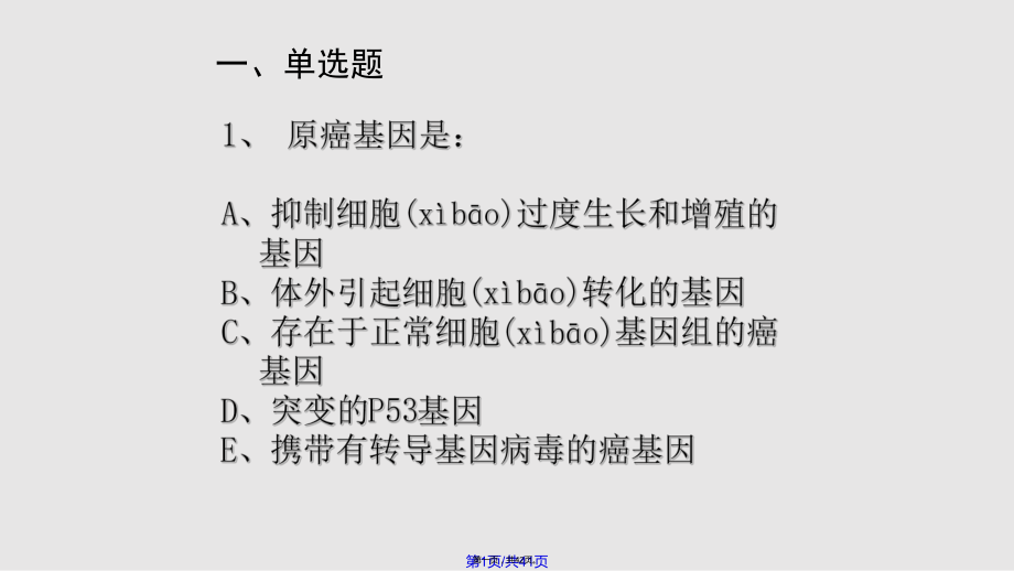 ok癌基因抑癌基因与生长因子实用教案_第1页