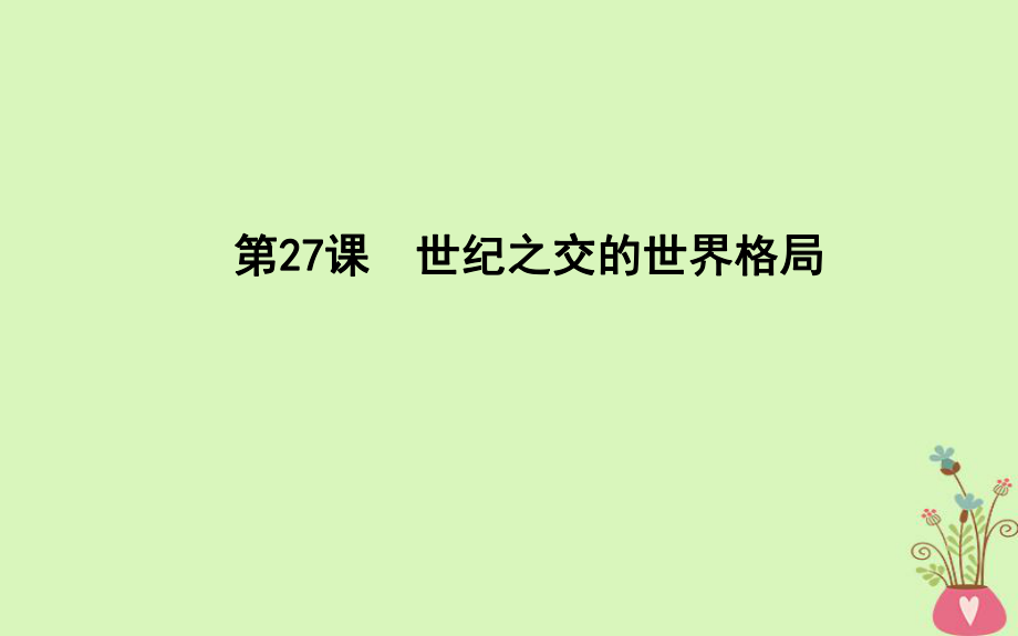 歷史 第8單元 當今世界政治格局的多元化趨勢 第27課 世紀之交的世界格局 新人教版必修1_第1頁