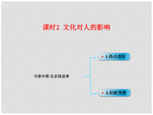 高考政治一輪復(fù)習(xí) 考點專題 模塊4 單元9 課時2 文化對人的影響 熱點突破 書香中國 北京閱讀季課件