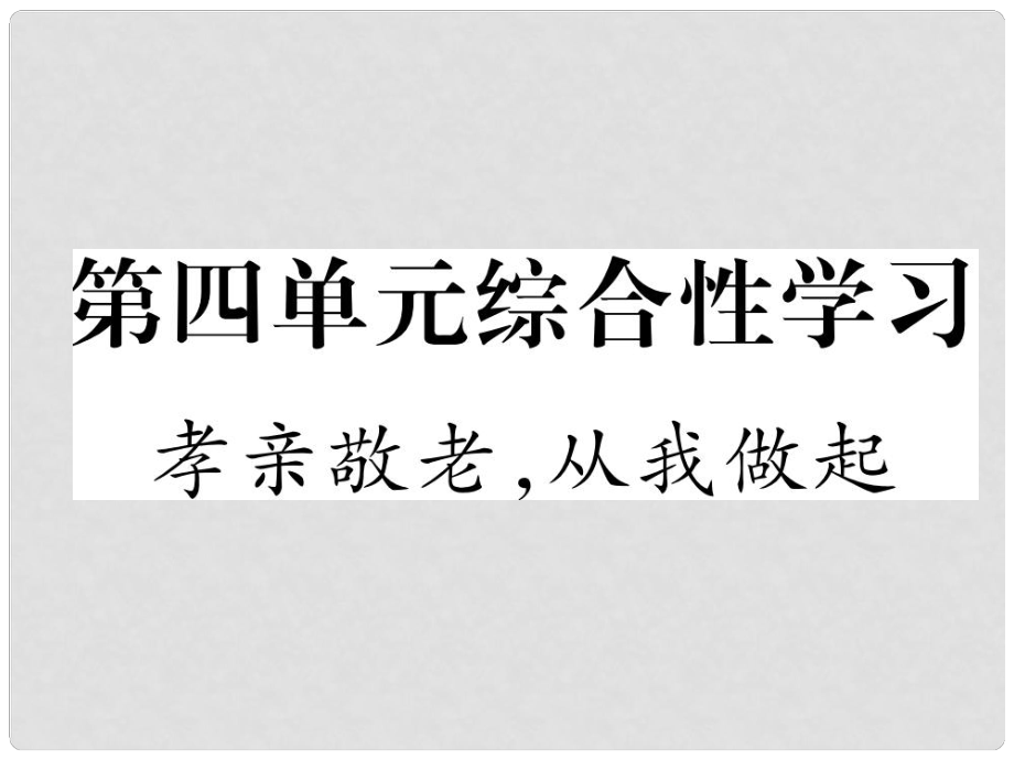 七年級(jí)語(yǔ)文下冊(cè) 第4單元綜合性學(xué)習(xí) 孝親敬老從我做起課件 新人教版_第1頁(yè)