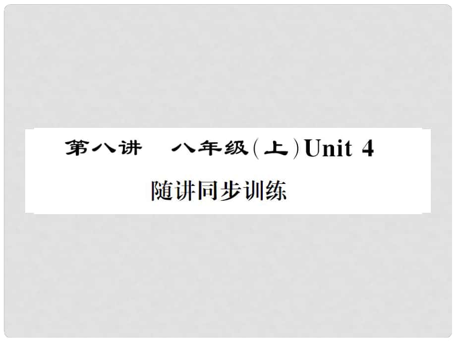 福建省中考英語總復(fù)習(xí) 第一部分 分冊復(fù)習(xí) 第8講 八上 Unit 4習(xí)題課件 仁愛版_第1頁