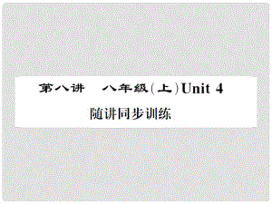 福建省中考英語總復習 第一部分 分冊復習 第8講 八上 Unit 4習題課件 仁愛版