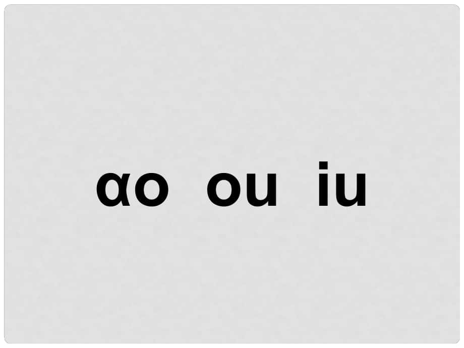 一年級(jí)語(yǔ)文上冊(cè) 漢語(yǔ)拼音10 ao ou iu課件1 新人教版_第1頁(yè)