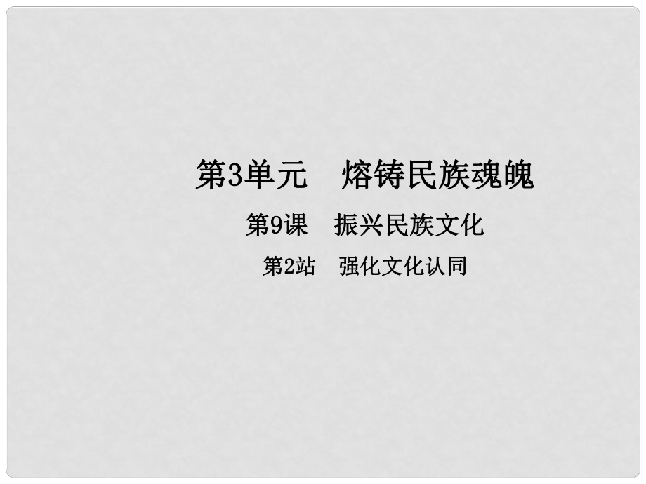 九年級政治全冊 第3單元 熔鑄民族魂魄 第9課 振興民族文化 第2框 強(qiáng)化文化認(rèn)同課件 北師大版_第1頁