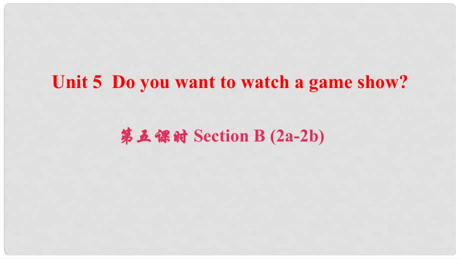 八年級(jí)英語(yǔ)上冊(cè) Unit 5 Do you want to watch a game show（第5課時(shí)）Section B(2a2b)課件 （新版）人教新目標(biāo)版_第1頁(yè)