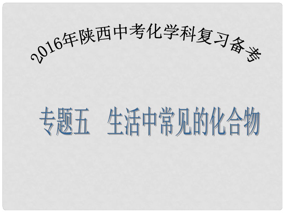 陜西省中考化學(xué)備考復(fù)習(xí) 專題五 生活中常見的化合物課件_第1頁