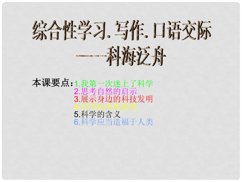 江蘇省銅山區(qū)八年級語文下冊 第三單元 綜合性學習 科海泛舟課件 新人教版_第1頁