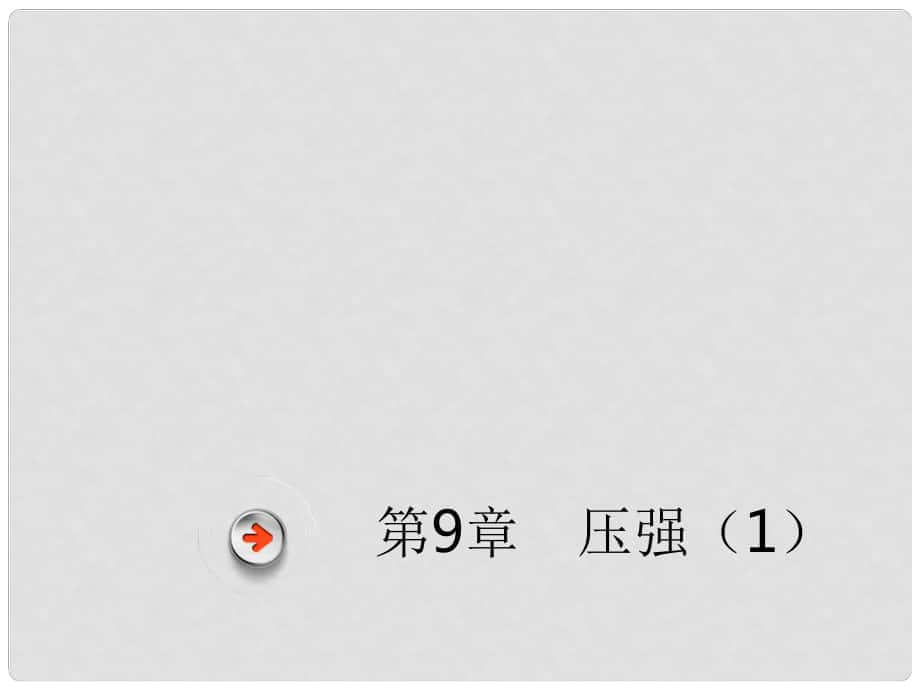 廣東省深圳市中考物理總復(fù)習(xí) 第九章 壓強(qiáng)（1）課件_第1頁(yè)