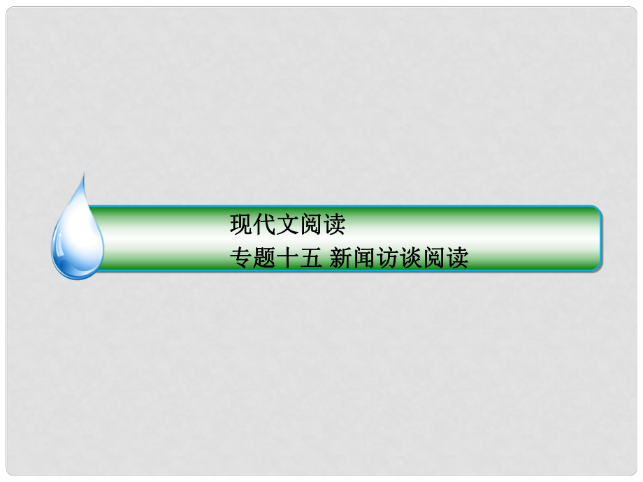 高考語(yǔ)文一輪復(fù)習(xí) 專題十五 新聞訪談閱讀 1 了解新聞文體知識(shí)掌握閱讀方法課件_第1頁(yè)