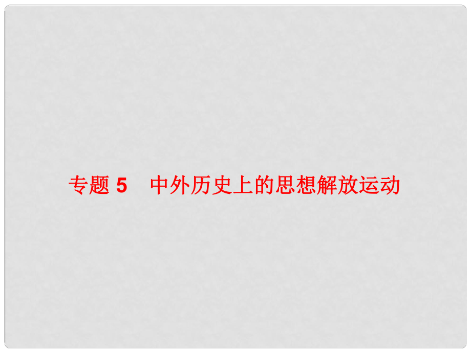 中考?xì)v史復(fù)習(xí) 專題5 中外歷史上的思想解放運(yùn)動(dòng)課件_第1頁