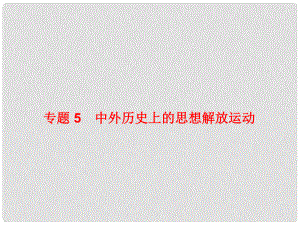 中考歷史復習 專題5 中外歷史上的思想解放運動課件