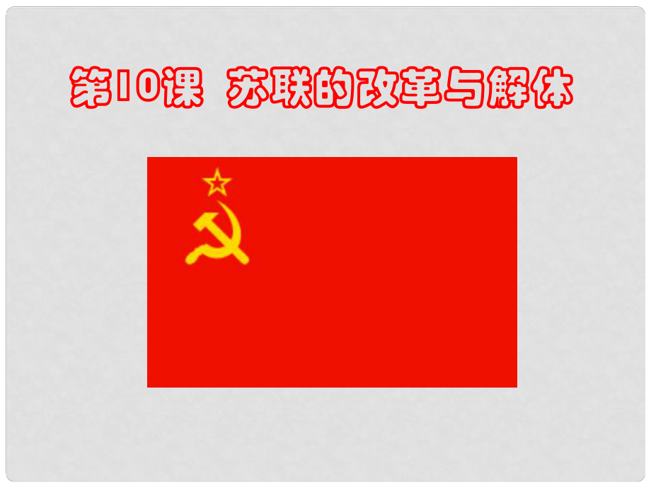 水滴系列九年級歷史下冊 第10課《蘇聯(lián)的改革與解體》課件1 新人教版_第1頁