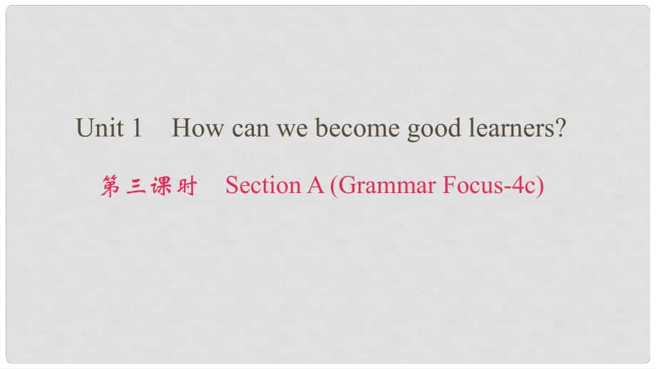 九年級(jí)英語(yǔ)全冊(cè) Unit 1 How can we become good learners（第3課時(shí)）Section A（Grammar Focus4c）課件 （新版）人教新目標(biāo)版_第1頁(yè)