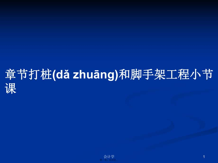 章节打桩和脚手架工程小节课实用教案_第1页