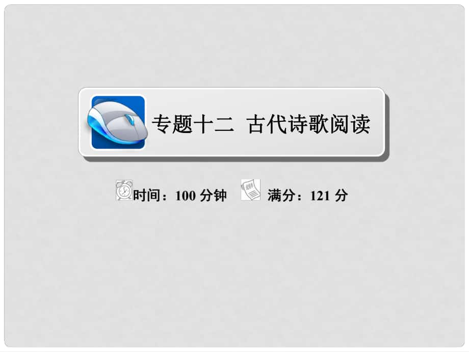 高考语文复习解决方案 真题与模拟单元重组卷 专题十二 古代诗歌阅读课件_第1页