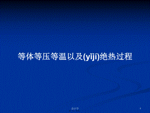 等體等壓等溫以及絕熱過程學習教案