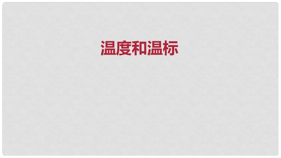 八年級物理上冊 溫度和溫標(biāo)課件 新人教版_第1頁