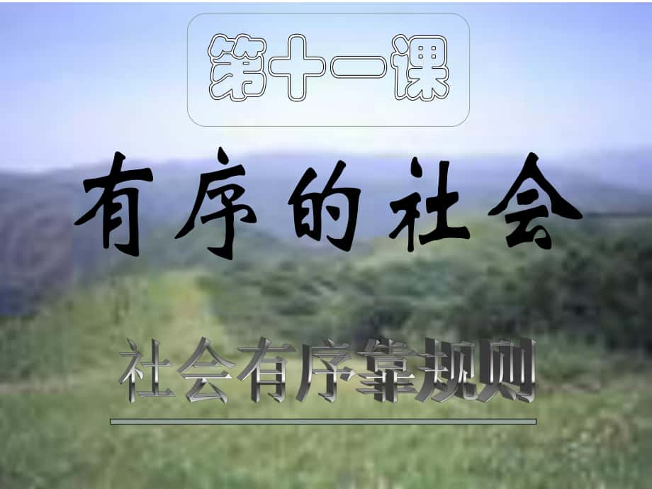 七年級道德與法治下冊 第三單元 主動了解社會 第十一課《有序的社會》第一課時課件 陜教版_第1頁