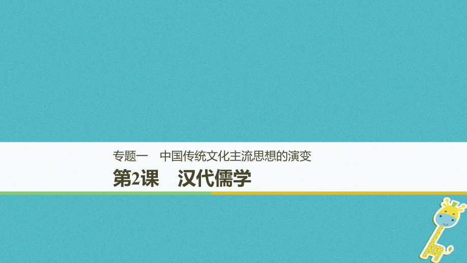 歷史 專題一 中國(guó)傳統(tǒng)文化主流思想的演變 第2課 漢代儒學(xué) 人民版必修3_第1頁(yè)