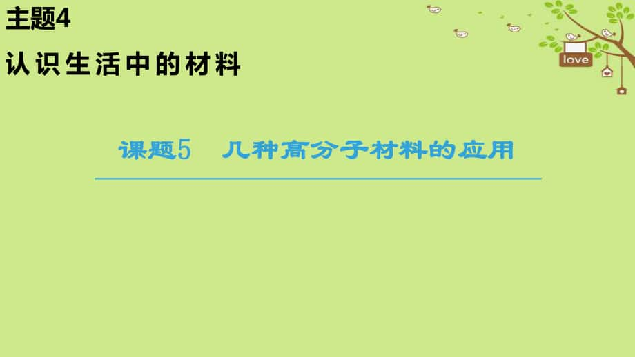 化學(xué) 主題4 認(rèn)識(shí)生活中的材料 課題5 幾種高分子材料的應(yīng)用 魯科版選修1_第1頁(yè)