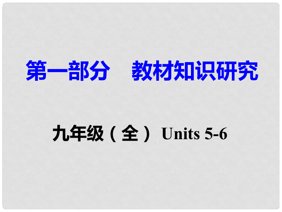 重庆市中考英语 第1部分 教材知识研究 九全 Units 56课件_第1页